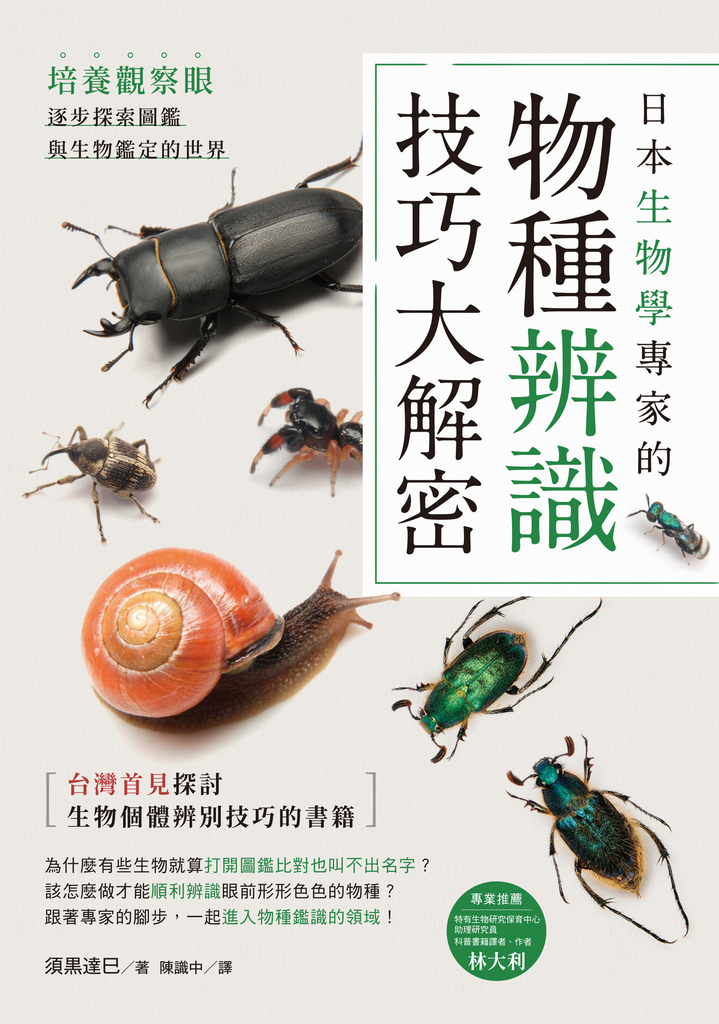 日本生物學專家的物種辨識技巧大解密!