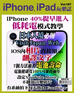 iPhone, iPad玩樂誌 #187【iPhone 40% 提早進入低耗電模式】