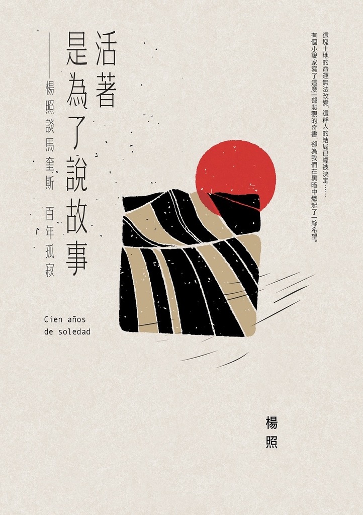 活著是為了說故事:楊照談馬奎斯百年孤寂