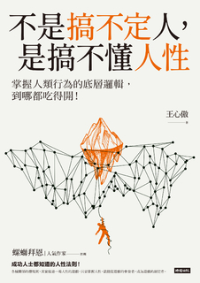 不是搞不定人，是搞不懂人性