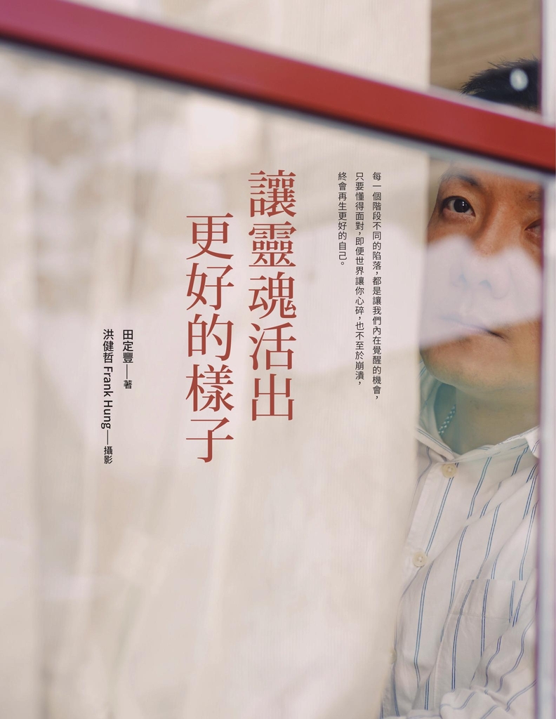 讓靈魂活出更好的樣子