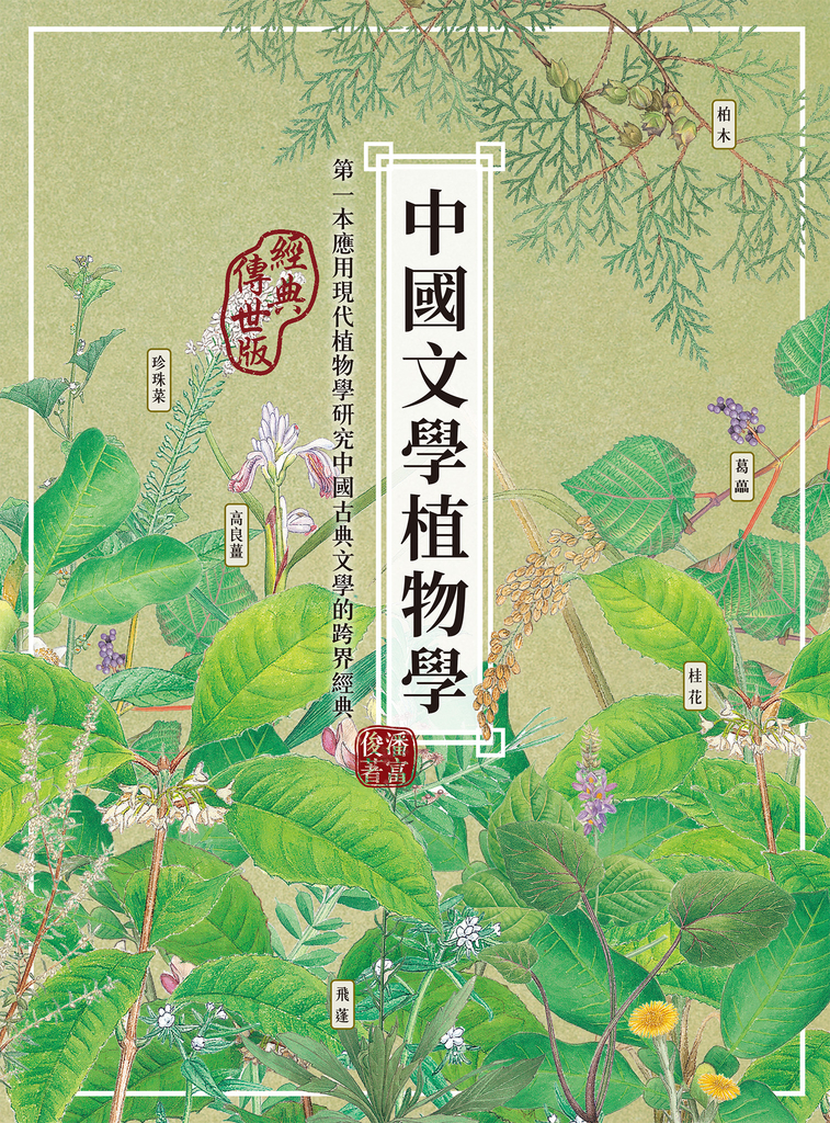 中國文學植物學(經典傳世版)