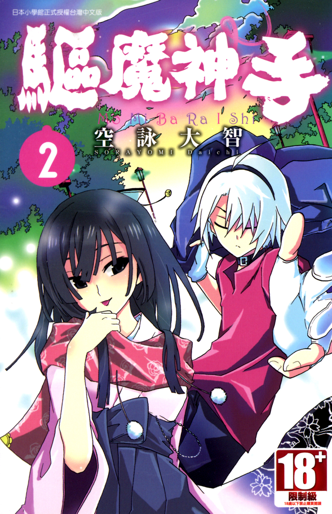 驅魔神手(02)