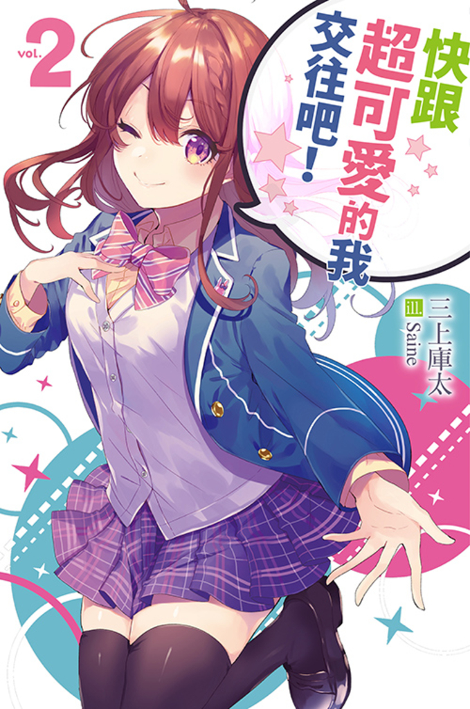 快跟超可愛的我交往吧!2