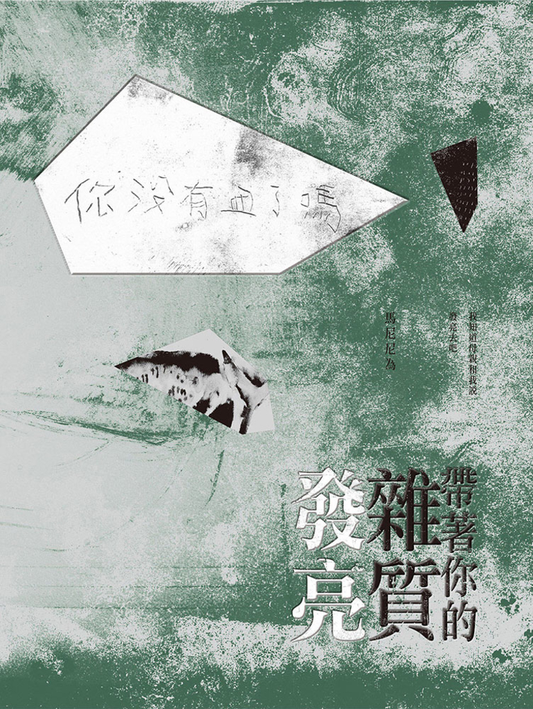帶著你的雜質發亮