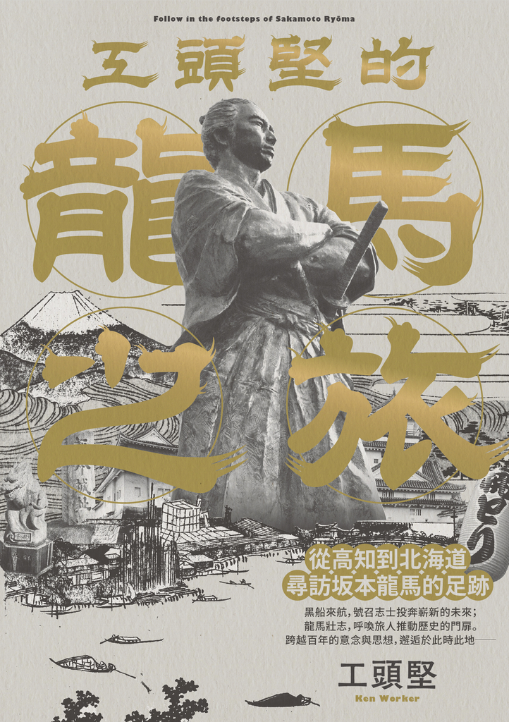 工頭堅的龍馬之旅