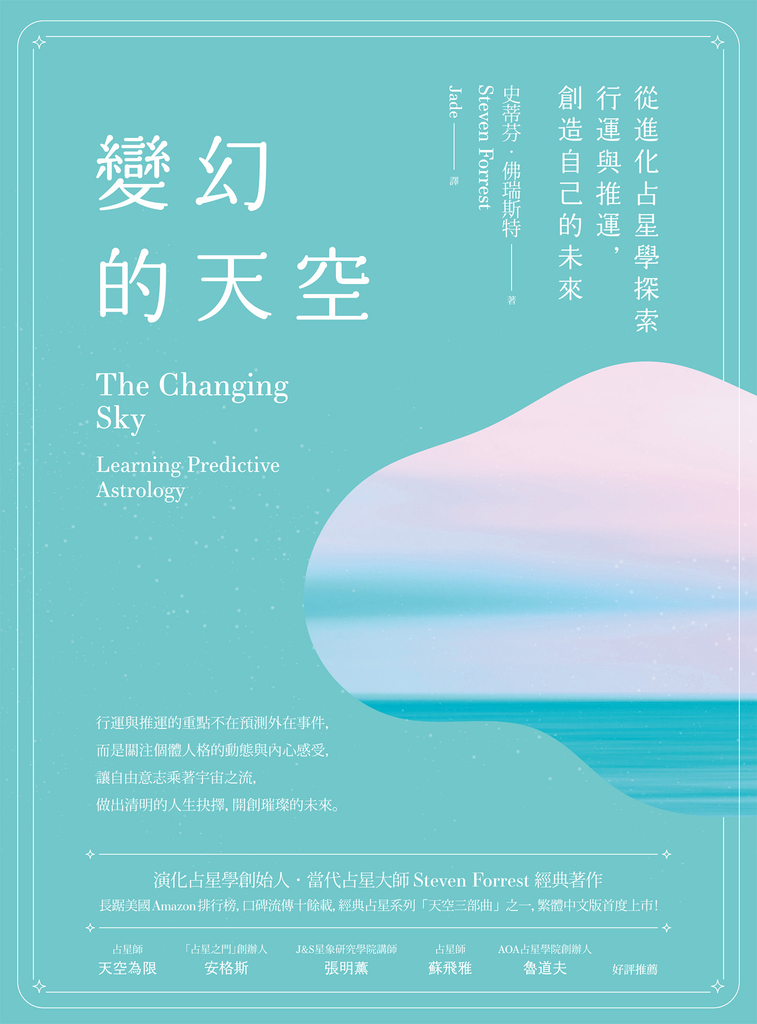 變幻的天空:從進化占星學探索行運與推運,創造自己的未來