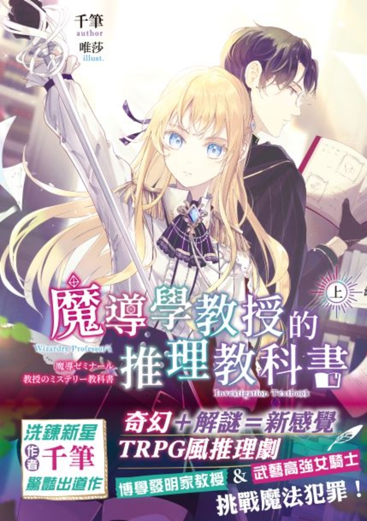 魔導學教授的推理教科書.上
