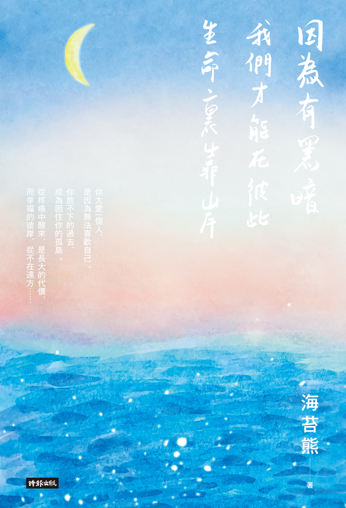 因為有黑暗,我們才能在彼此生命裏靠岸