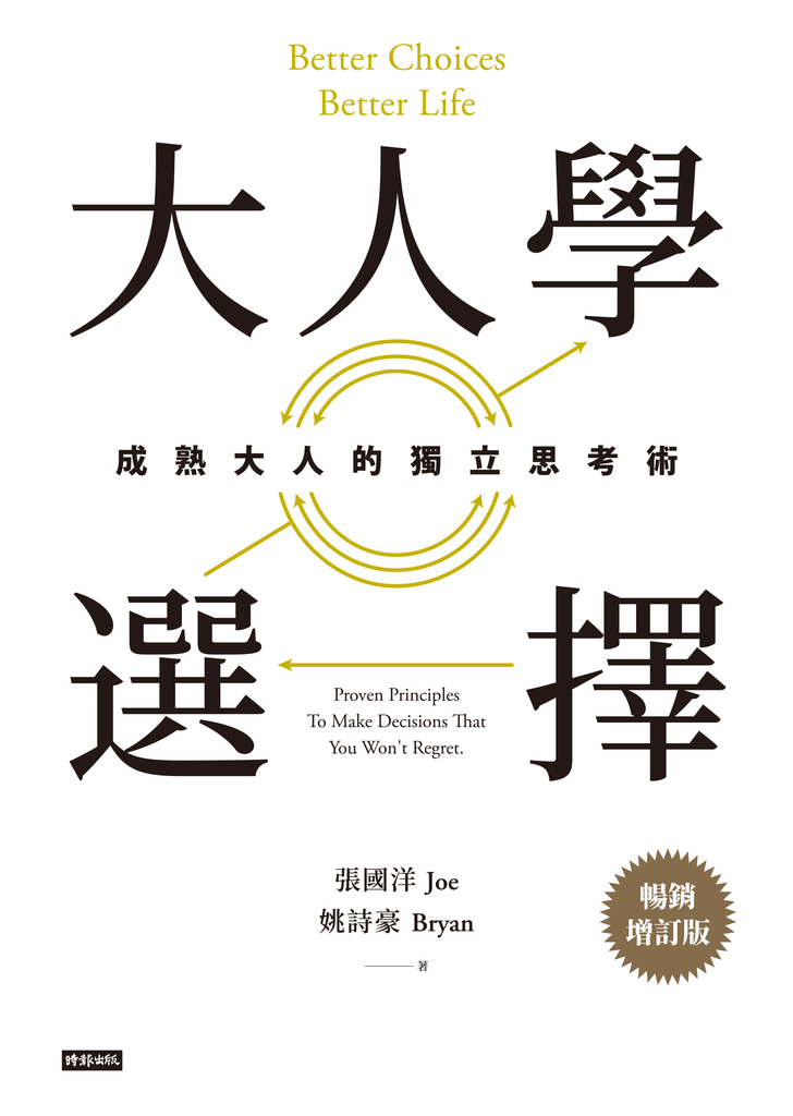 大人學選擇(暢銷增訂版)