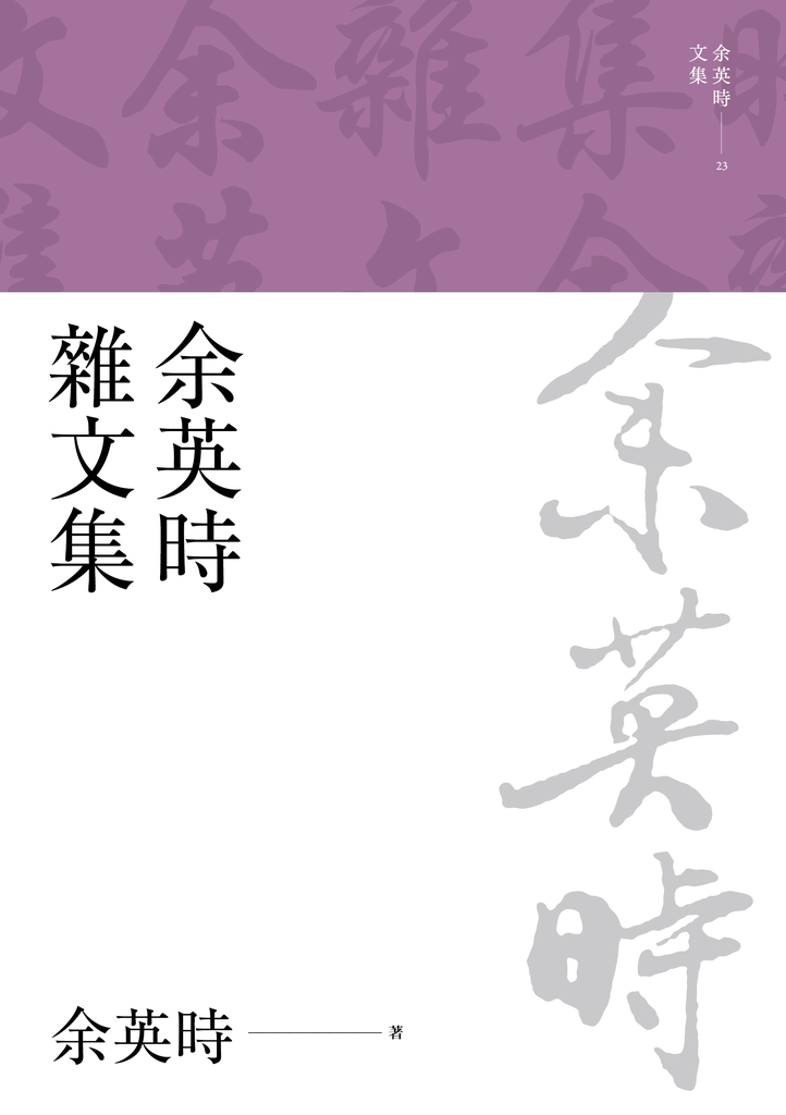余英時雜文集