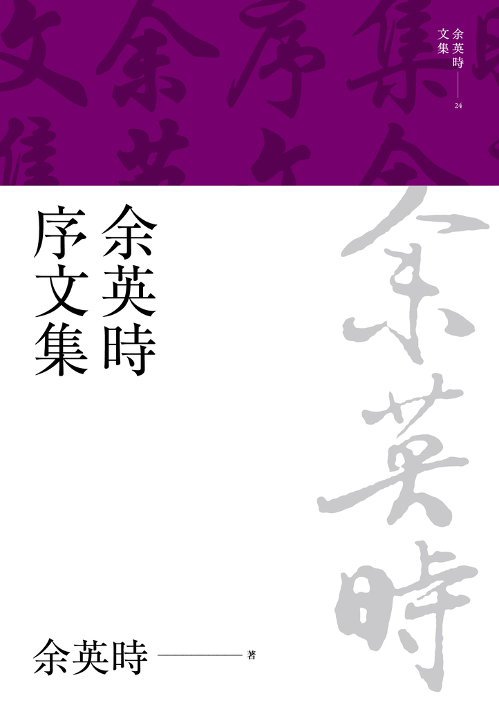 余英時序文集