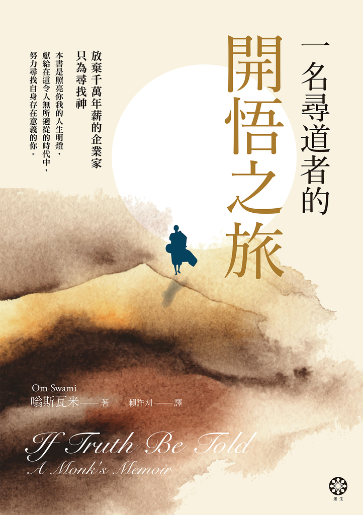 一名尋道者的開悟之旅