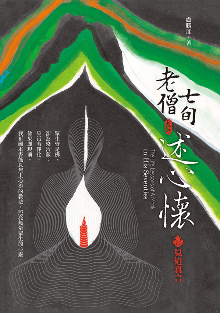 七旬老僧述心懷:見道真言
