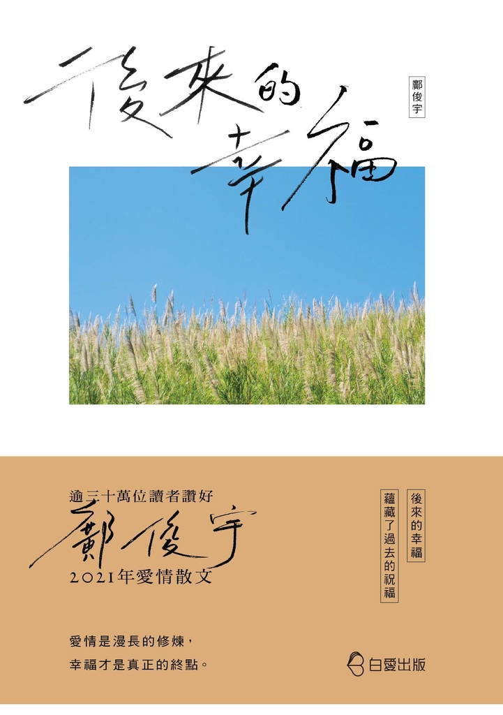 後來的幸福