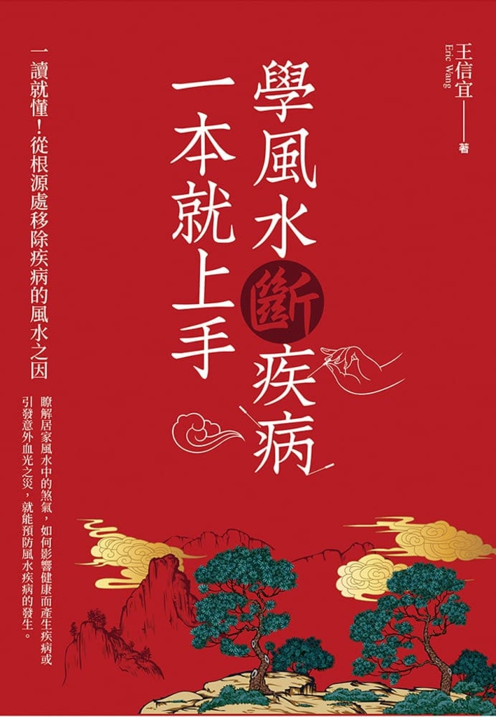 學風水斷疾病,一本就上手