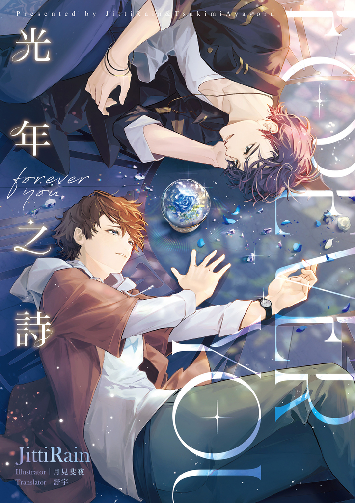 Forever you 光年之詩(限)