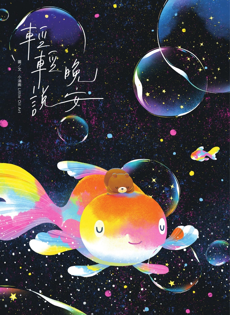 輕輕說晚安