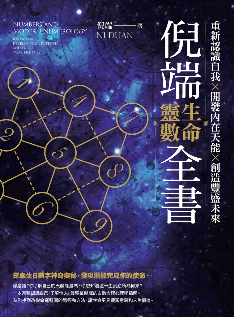 倪端生命靈數全書:重新認識自我X開發內在天能X創造豐盛未來