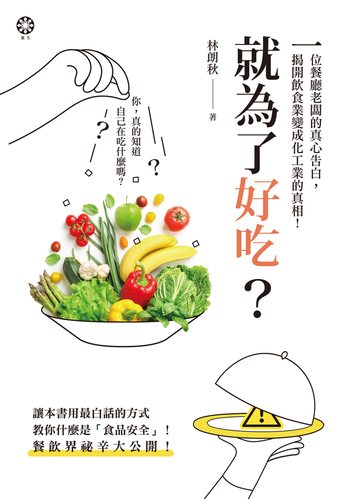 就為了好吃?:一位餐廳老闆的真心告白,揭開飲食業變成化工業的真相