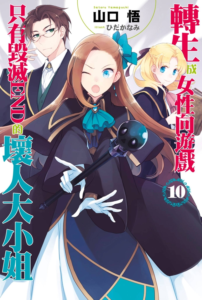 【小說版】轉生成女性向遊戲只有毀滅END的壞人大小姐(10)