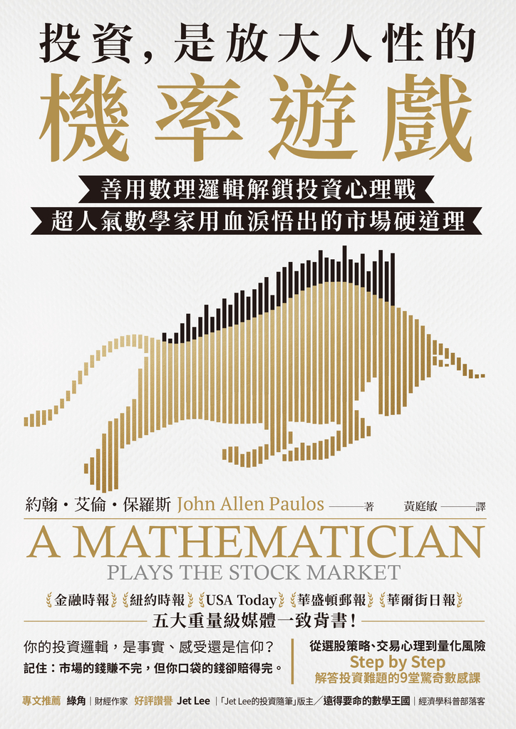 投資,是放大人性的機率遊戲:善用數理邏輯解鎖投資心理戰,超人氣數學家用血淚悟出的市場硬道理
