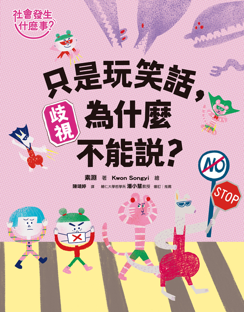 【社會發生什麼事?】歧視:只是玩笑話,為什麼不能說?