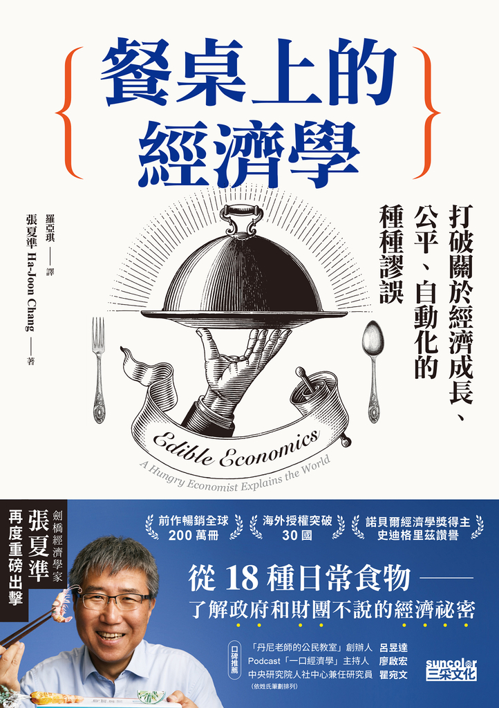 餐桌上的經濟學:從18種日常食物,了解政府和財團不說的經濟祕密