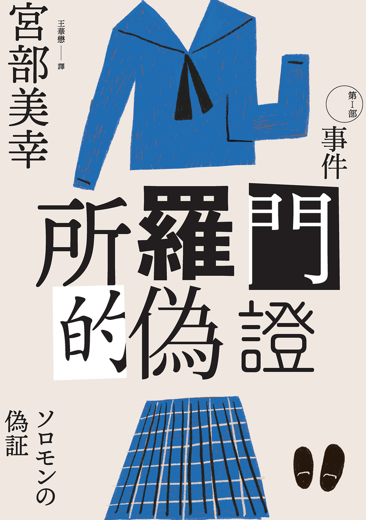 所羅門的偽證Ⅰ:事件(經典回歸版)