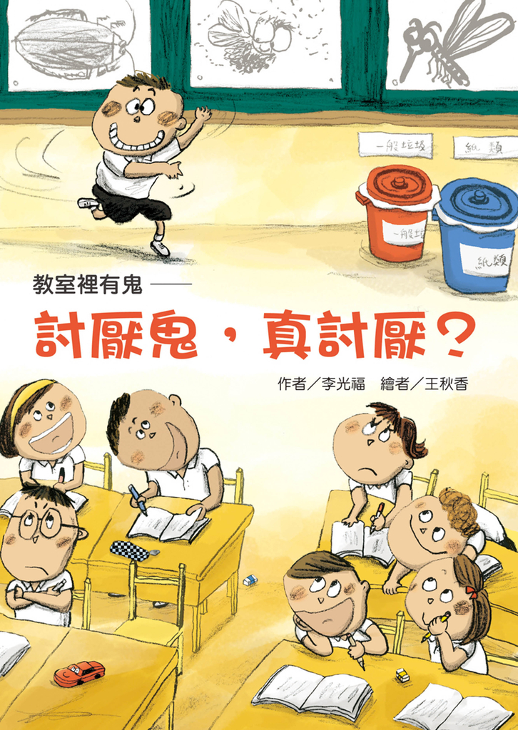 教室裡有鬼:討厭鬼,真討厭?