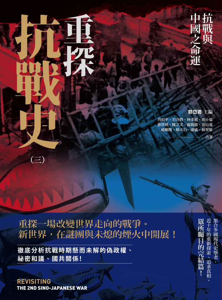 重探抗戰史(三):抗戰與中國之命運