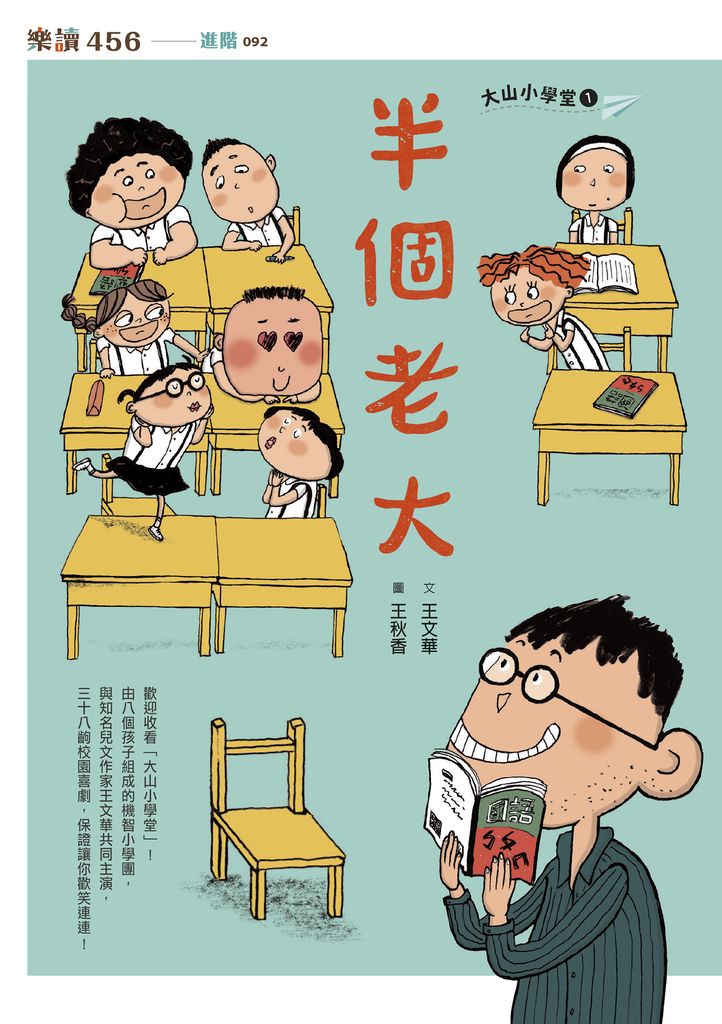 大山小學堂1:半個老大