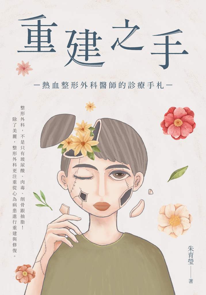 重建之手:熱血整形外科醫師的診療手札