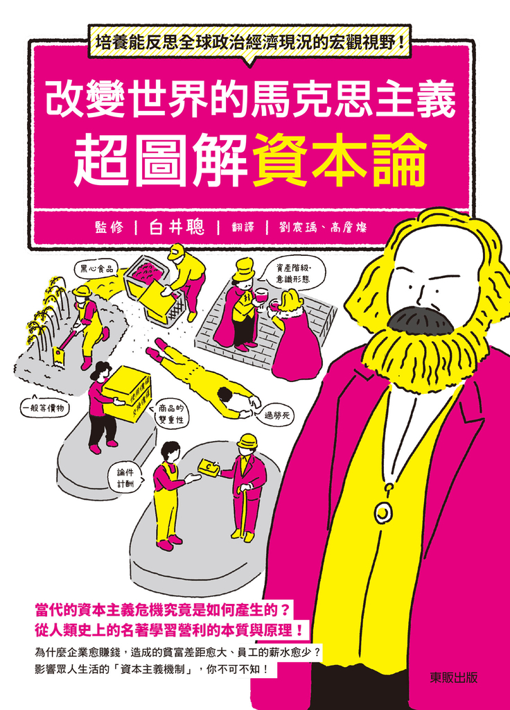 改變世界的馬克思主義 超圖解資本論:培養能反思全球政治經濟現況的宏觀視野!