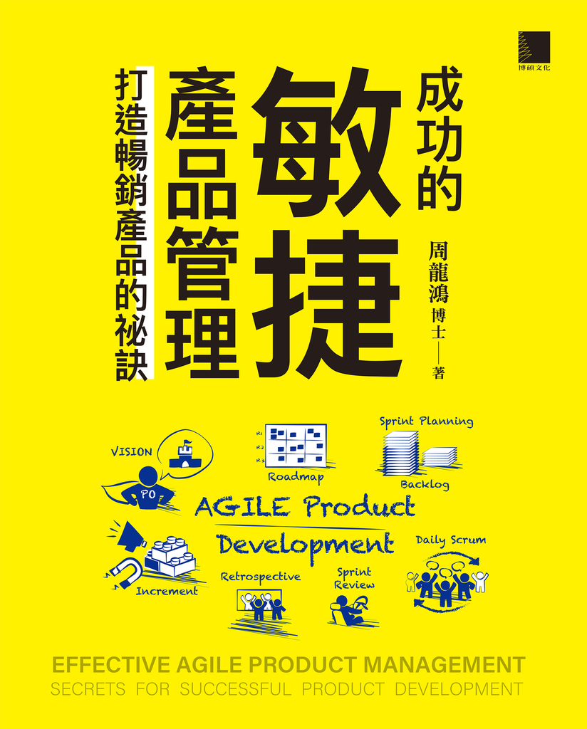 成功的敏捷產品管理:打造暢銷產品的祕訣
