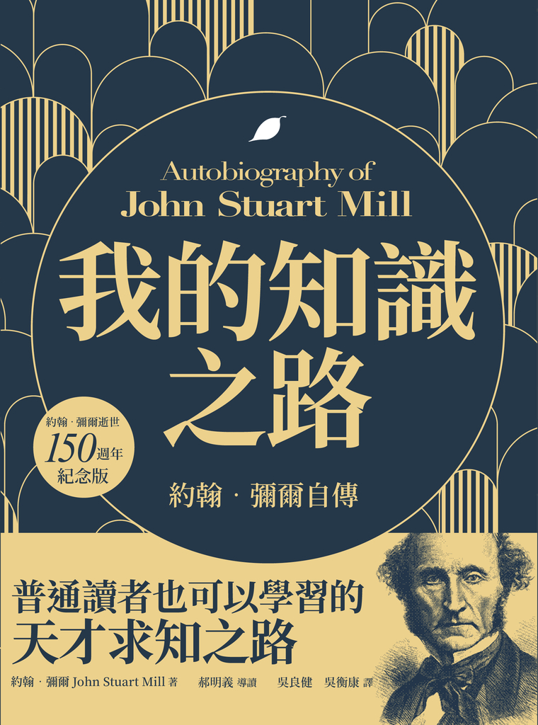 我的知識之路:約翰.彌爾自傳(約翰.彌爾逝世150週年紀念版)