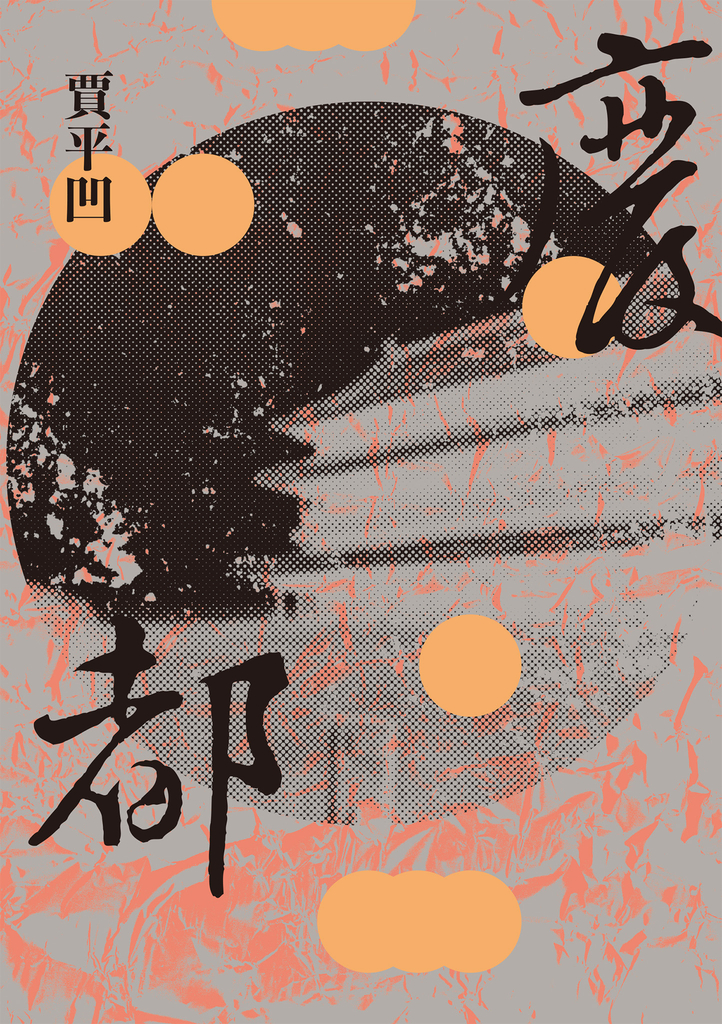 廢都(新版)
