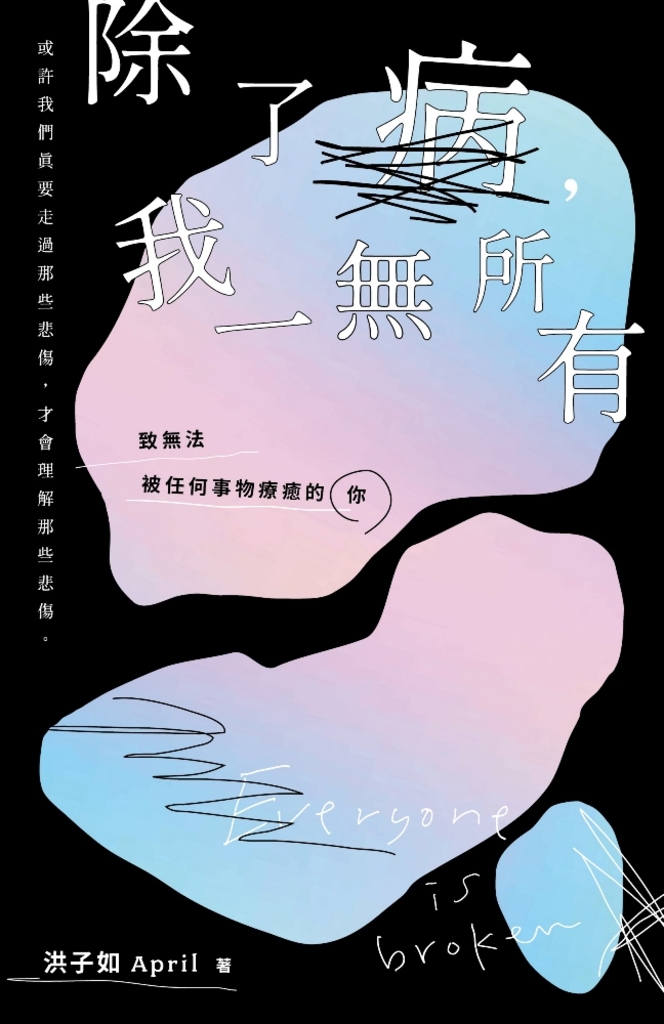 除了病,我一無所有