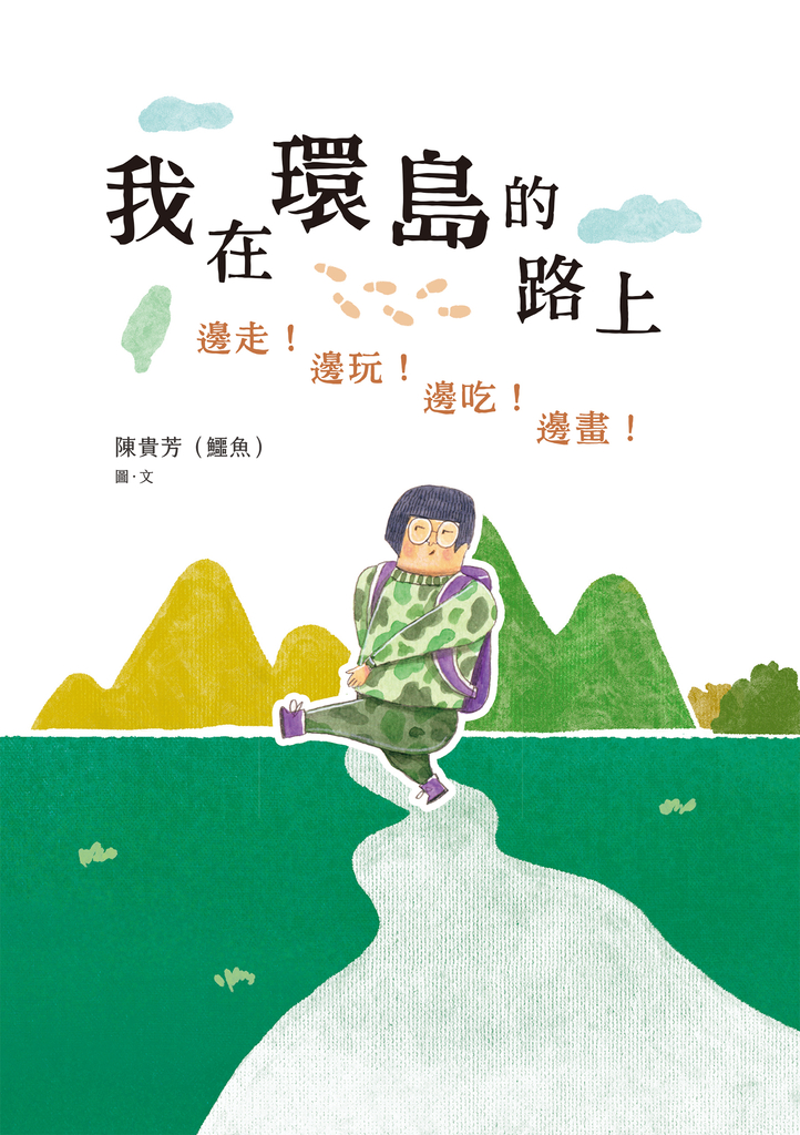 我在環島的路上:邊走!邊玩!邊吃!邊畫!