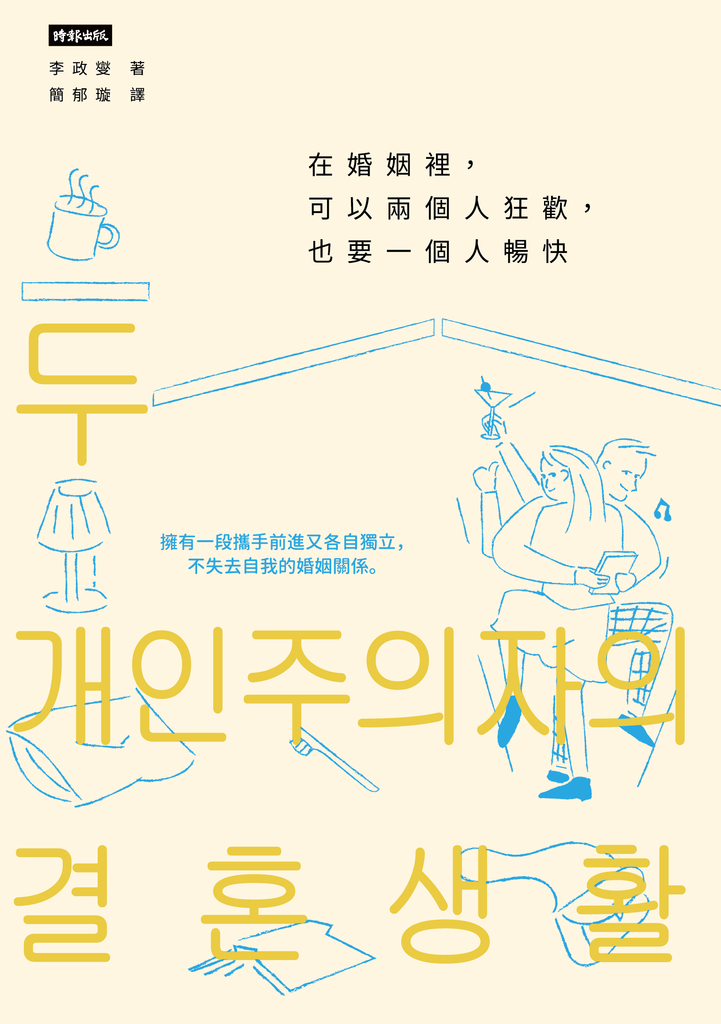 在婚姻裡,可以兩個人狂歡,也要一個人暢快:擁有一段攜手前進又各自獨立,不失去自我的婚姻關係