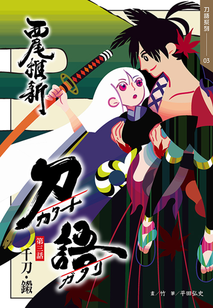 刀語(03)十五週年紀念版