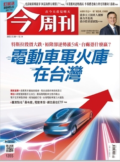 【今周刊】NO.1355 電動車軍火庫在台灣