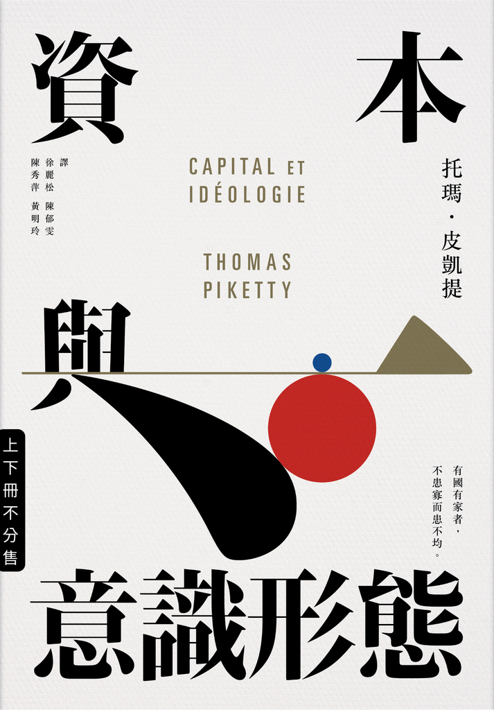資本與意識形態(上下冊.不分售)