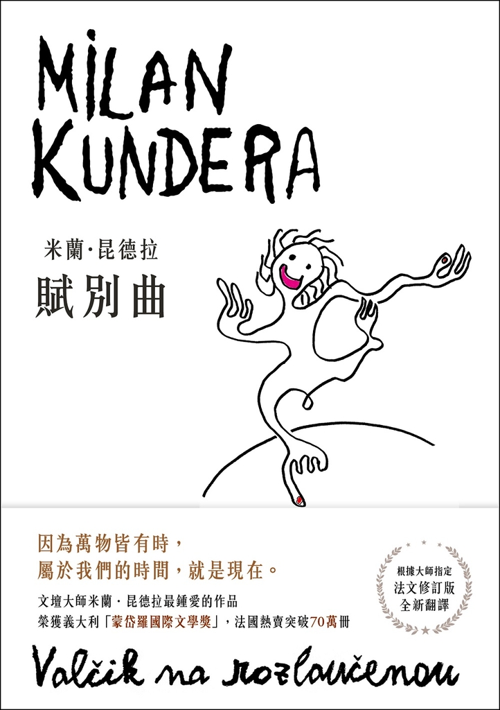 賦別曲【新譯本】:文壇大師米蘭.昆德拉最鍾愛的作品!翻譯名家尉遲秀根據大師指定的法文修訂版全新翻譯