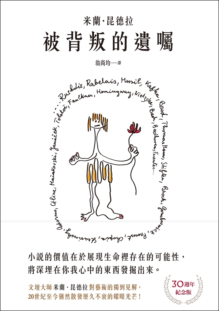 被背叛的遺囑【30週年紀念版】:文壇大師米蘭.昆德拉對藝術的獨到見解!獨家親繪繁體中文版封面插畫!