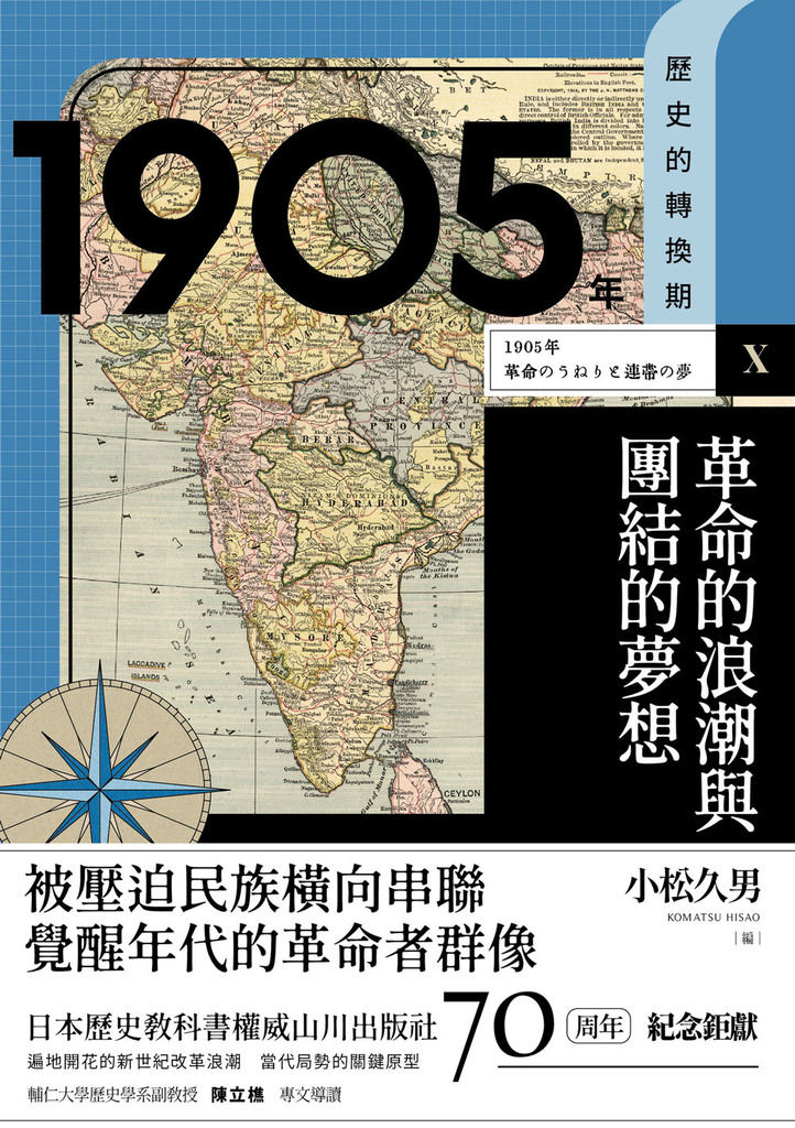 歷史的轉換期10:1905年.革命的浪潮與團結的夢想