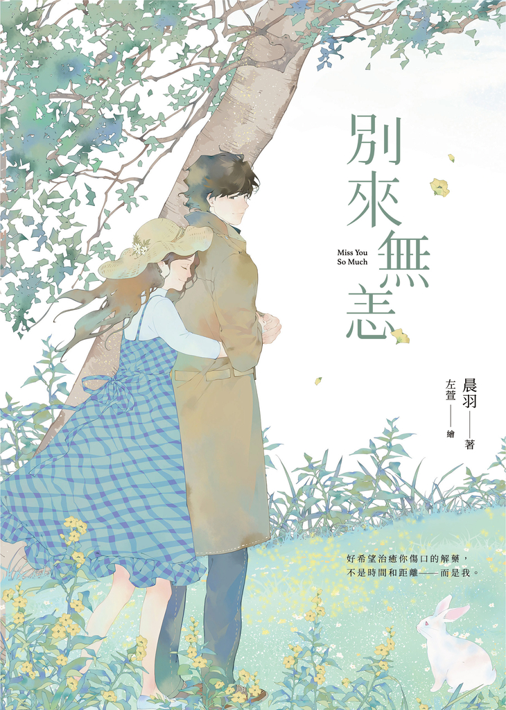 別來無恙【紀念版】