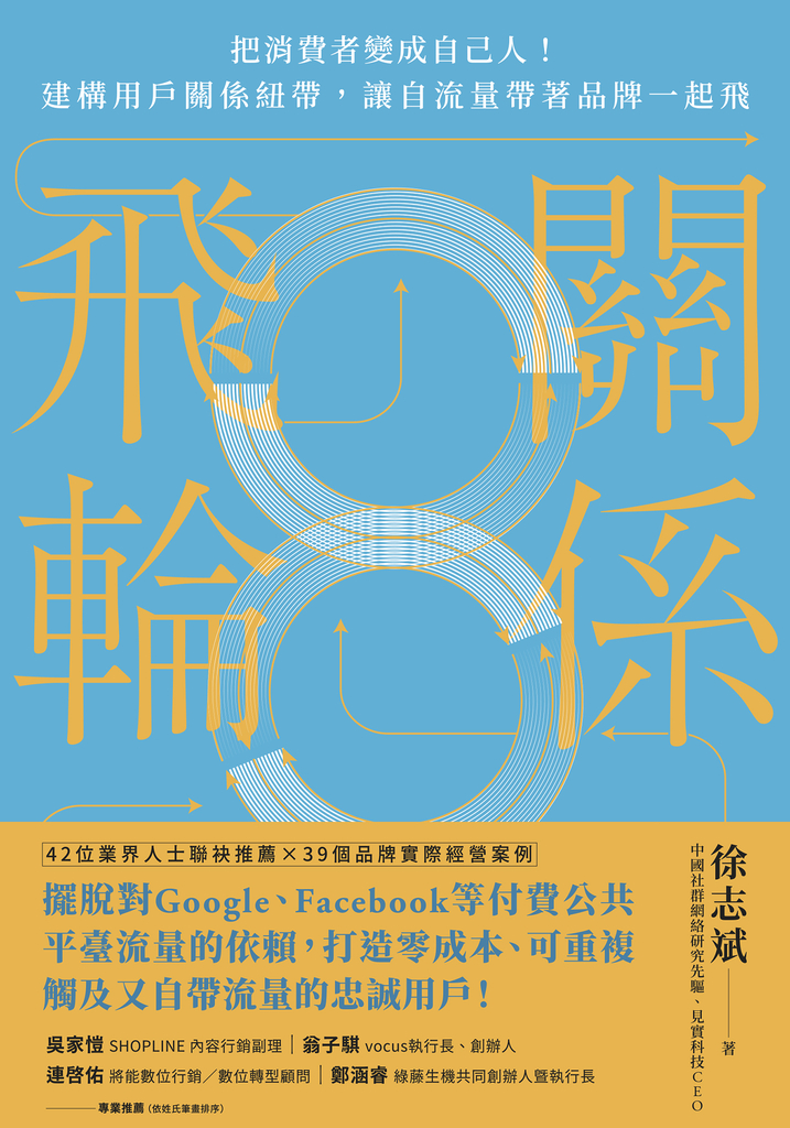 關係飛輪:把消費者變成自己人!建構用戶關係紐帶,讓自流量帶著品牌一起飛