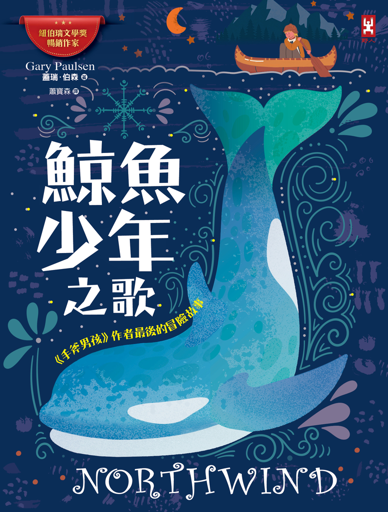 鯨魚少年之歌:《手斧男孩》作者最後的冒險故事