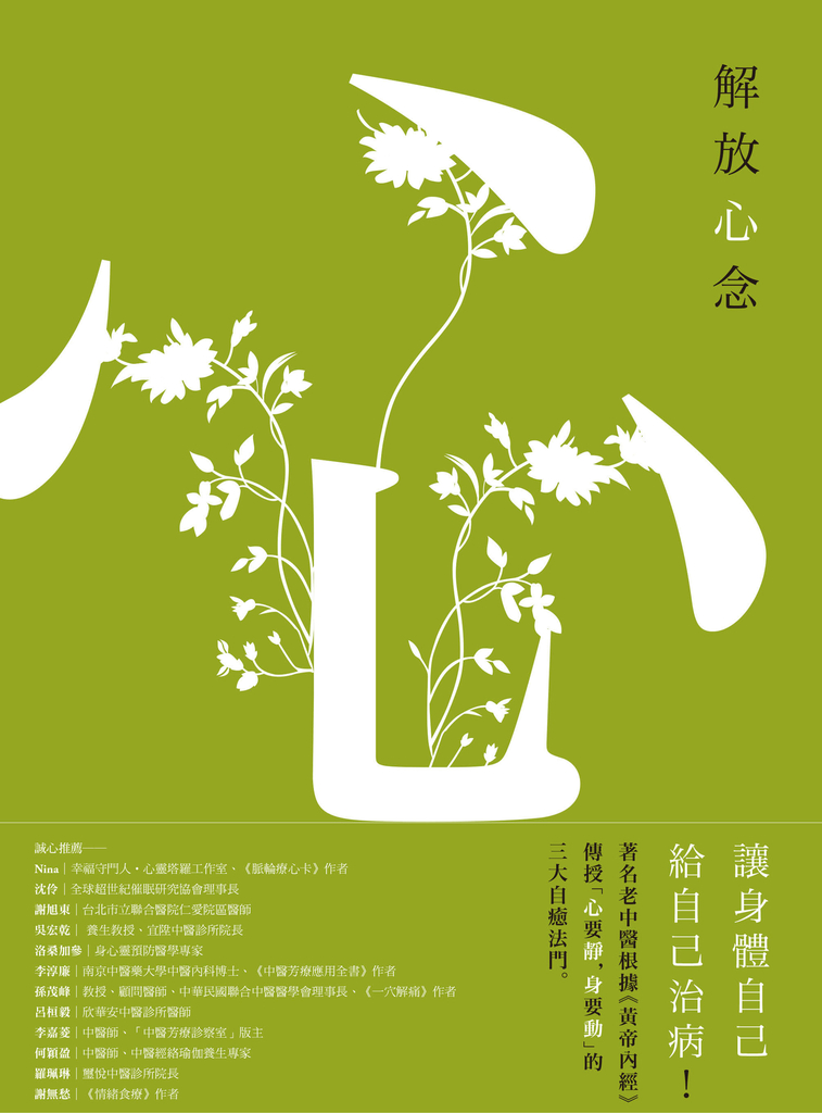 解放心念:徹底轉變心念,才能恢復健康【調和怒、喜、思、悲、恐等情緒,啟動身體自癒力】